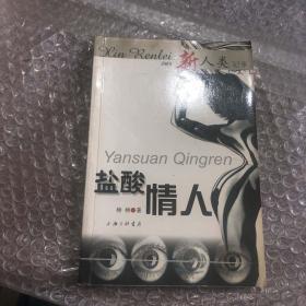 盐酸情人