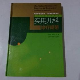 实用儿科诊疗规范——临床诊疗规范丛书