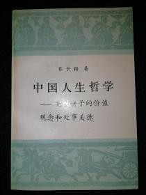 中国人生哲学———先秦诸子的价值观念和处世美德a7-2