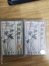 《评弹精粹》（一）（二）《黛玉焚稿》《珍珠塔》《战长沙》《三笑》《西厢记》《宝玉夜探》《啼笑因缘》（杨振言，余红仙，杨正雄，杨聪，谢毓青，徐天翔）