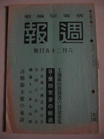 1941年6月25日《周报》汪精卫 日·蘭印交涉的经过 欧洲战争的影响波及南洋