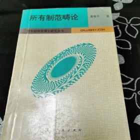 所有制范畴论 : 对马克思所有制理论的系统研究