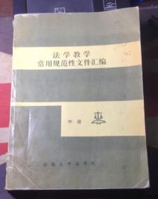 正版     法学教学常用规范性文件汇编【中册】一版一印