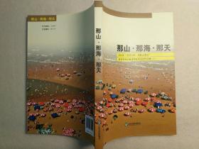 那山·那海·那天 : 2013年“寻梦日照 放歌山海天”百名文化记者日照采风活动作品集