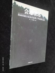 论首届博士毕业图文选 断桥·艺术哲学文丛 会通履远 绘画基础方法论首届博士毕业图文选