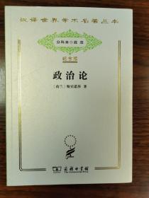 政治论 汉译名著平装纪念版120周年