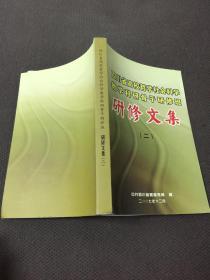 四川省高校哲学社会科学教学科研骨干研修班研修文集【二】