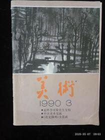 美术 1990.3