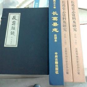 长葛县志(清.康熙三十年)、(注译本)，长葛史志资料及研究(上、下)共三套合售。