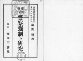 【提供资料信息服务】满洲现行警察强制の研究  1940年出版（日文本）