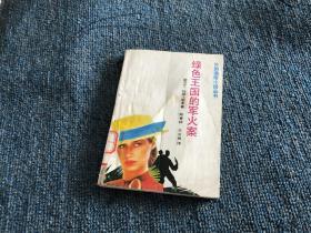 绿色王国的军火案