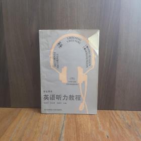 英語(yǔ)聽(tīng)力教程 學(xué)生用書(shū)（下）