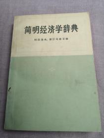 简明经济学辞典（1979年印）