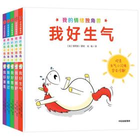 我的情绪独角兽：生气+嫉妒+害怕+难过+害羞