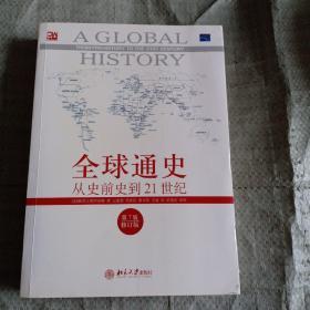 全球通史：从史前史到21世纪（第7版修订版）