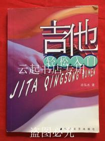 吉他轻松入门 吉他学基础教程