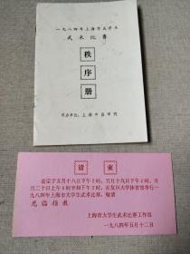 名人藏武术资料系列32：1984年上海市大学生武术比赛秩序册附工作组发请柬一份