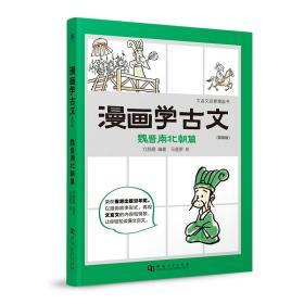 漫画学古文：简装版（全六册）