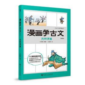 漫画学古文：简装版（全六册）