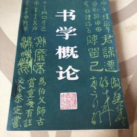 书学概论