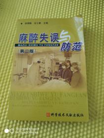 麻醉失误与防范