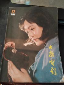 大众电影1982 12