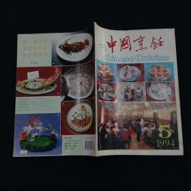 中国烹饪（1994-5）
