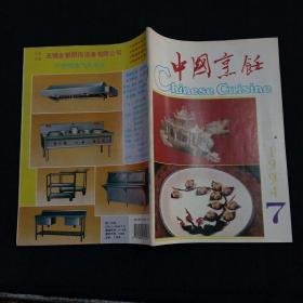 中国烹饪（1994-7）