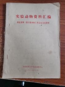 实验动物资料汇编 -湖北省第一届实验动物工作会议交流资料