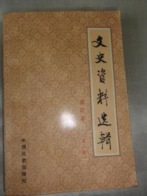 文史资料选辑（合订本第2册 第二册）经营猪鬃二十年的回顾、蒋介石与刘湘的勾心斗角、记谭延闿、韩复渠、张宗昌被杀等内容