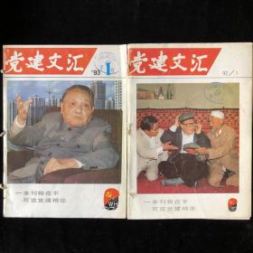 辽宁省委党员杂志社《党建文汇》 月刊厚册合订本1992年-1998年计58期合售（内容涉及：马克思主义、思想战线、苏联十月革命、翟秋白、党风党记、深圳特区、建设、电教月报等）