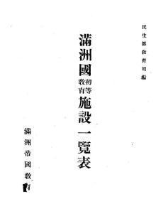 【提供资料信息服务】满洲国初等教育施设一览表  1939年出版（部分页面不清晰）（日文本）