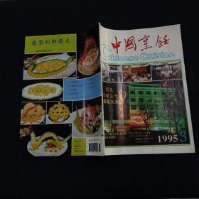 中国烹饪（1995-3）