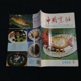 中国烹饪（1995-4）