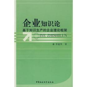 企业知识论:基于知识生产的企业理论框架