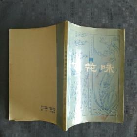 飞花咏 明末清初小说选刊 1983一版一印