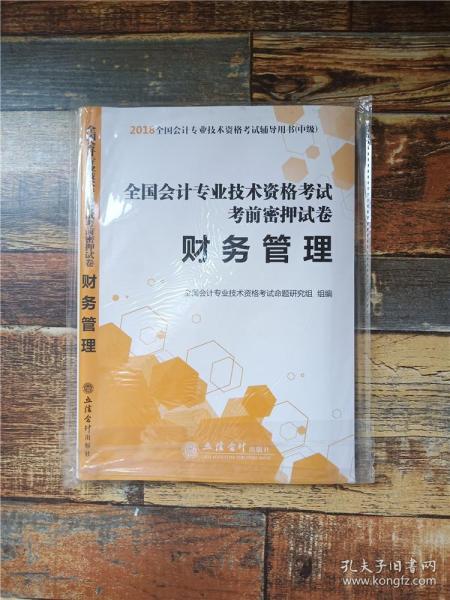 全国会计专业技术资格考试考前密押试卷：财务管理/2018全国会计专业技术资格考试辅导用书·中级