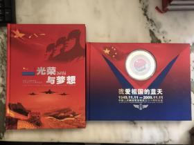 光荣与梦想+我爱祖国的蓝天（中国人民解放军空军成立六十周年纪念）纪念册(纪念章、邮资封）