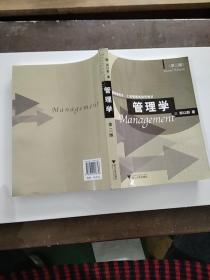 教育部经济、工商管理类推荐教材《管理学（第二版）》