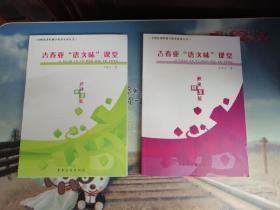 吉春亚“语文味课堂”（阅读教学篇）+（散文随笔篇） 两册合售