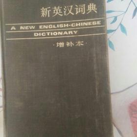 新英汉词典