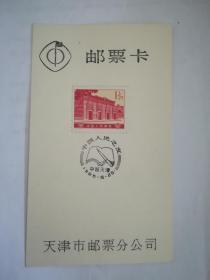 邮票卡，中国人民之友纪念邮戳