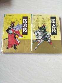 中国历史故事连环画库 岳飞传（上下）【32开 1995年二版四印，看图下单】