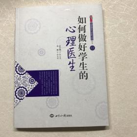 如何做好学生的心理医生