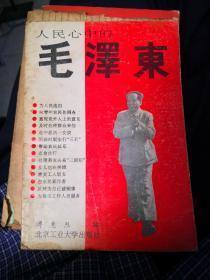 人民心中的毛泽东