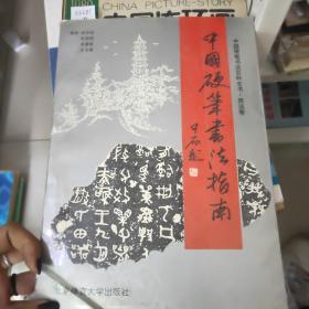 中国硬笔书法指南，