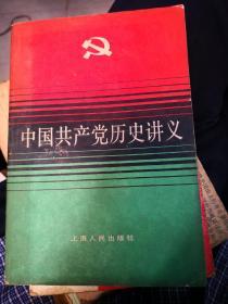 中国共产党历史讲义