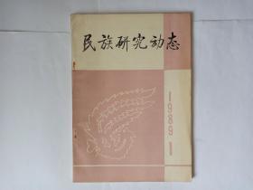 民族研究动态，1989年第1期:中国少数民族社会主义初级阶段研究四题。中国丝绸之路血红蛋白病的研究在民族研究方面的意义。近年来我国清代蒙古史研究概述。南斯拉夫学术访问记。