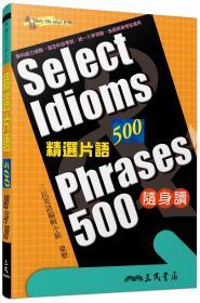 预售【台版】精选词组500随身读 SELECT IDIOMS & PHRASES 500 / 三民英语编辑小组 三民书局