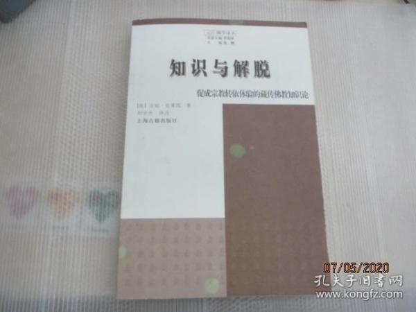 知识与解脱：促成宗教转依体验的藏传佛教知识论